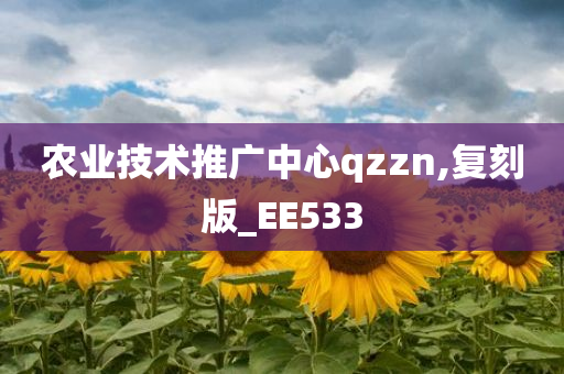 农业技术推广中心qzzn,复刻版_EE533