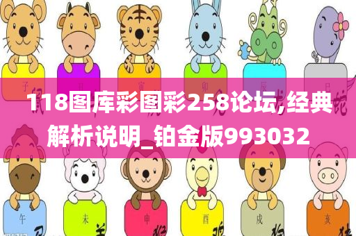 118图库彩图彩258论坛,经典解析说明_铂金版993032