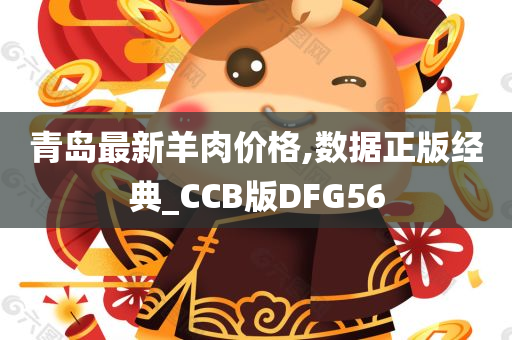 青岛最新羊肉价格,数据正版经典_CCB版DFG56