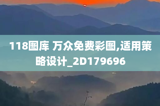 118图库 万众免费彩图,适用策略设计_2D179696