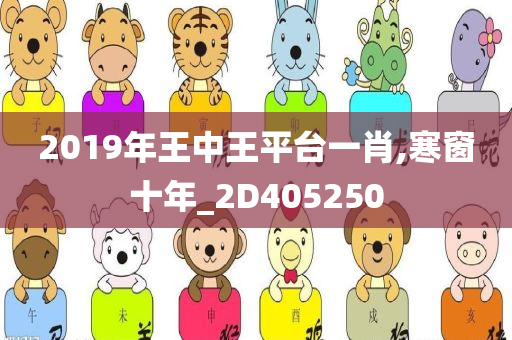 2019年王中王平台一肖,寒窗十年_2D405250