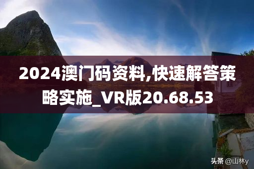 2024澳门码资料,快速解答策略实施_VR版20.68.53