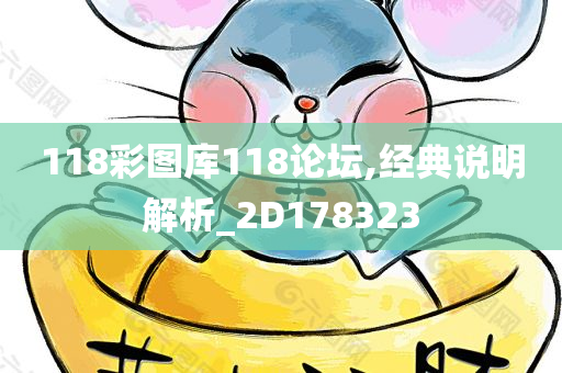 118彩图库118论坛,经典说明解析_2D178323