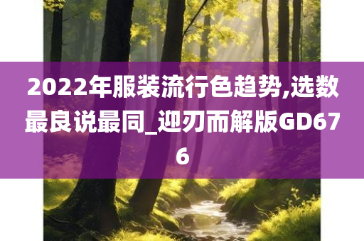 2022年服装流行色趋势,选数最良说最同_迎刃而解版GD676