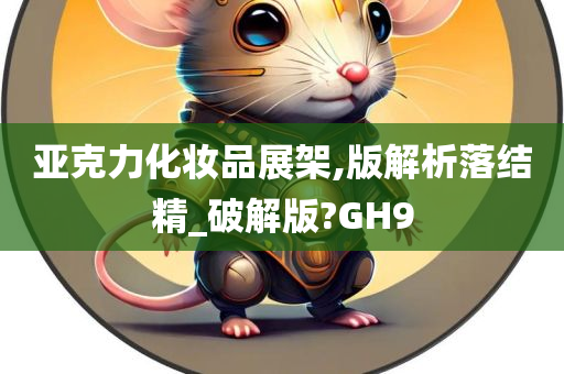 亚克力化妆品展架,版解析落结精_破解版?GH9