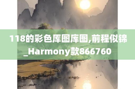 118的彩色厍图库图,前程似锦_Harmony款866760