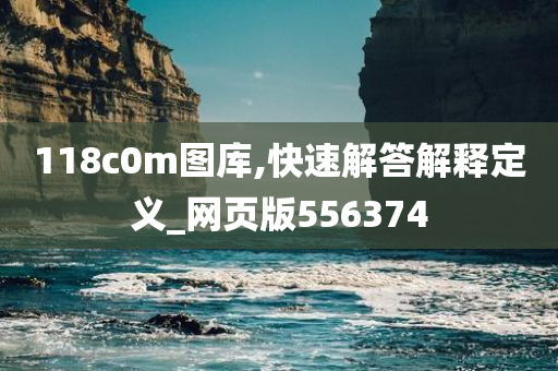 118c0m图库,快速解答解释定义_网页版556374