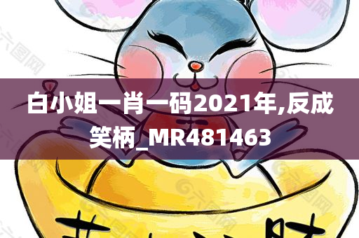 白小姐一肖一码2021年,反成笑柄_MR481463