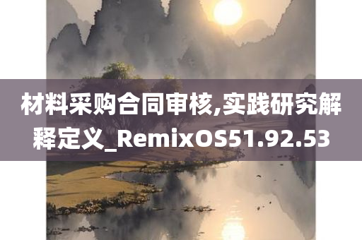 材料采购合同审核,实践研究解释定义_RemixOS51.92.53