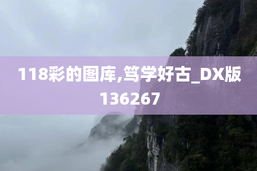 118彩的图库,笃学好古_DX版136267