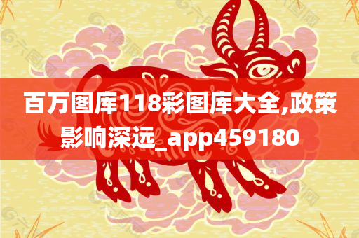 百万图库118彩图库大全,政策影响深远_app459180