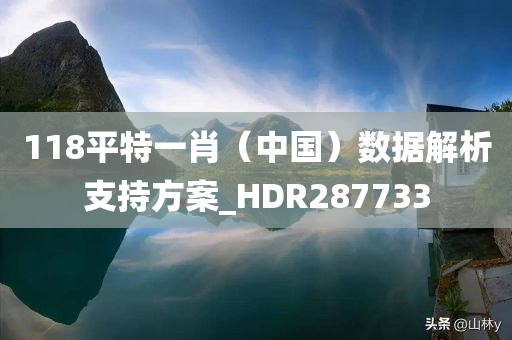 118平特一肖（中国）数据解析支持方案_HDR287733