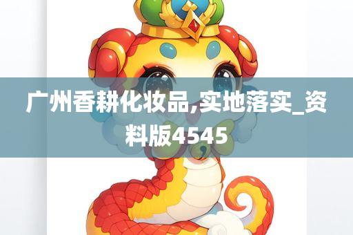 广州香耕化妆品,实地落实_资料版4545