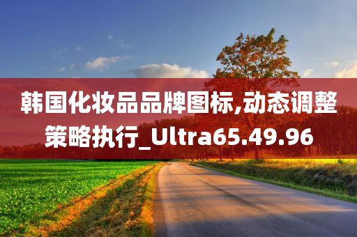 韩国化妆品品牌图标,动态调整策略执行_Ultra65.49.96