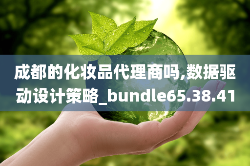 成都的化妆品代理商吗,数据驱动设计策略_bundle65.38.41