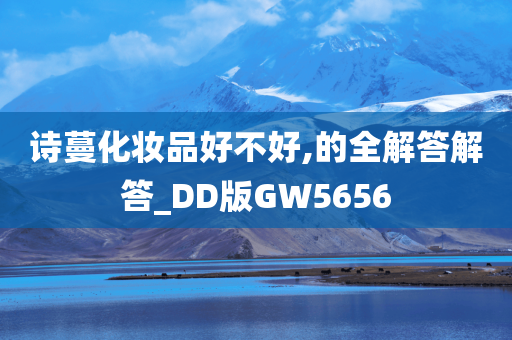 诗蔓化妆品好不好,的全解答解答_DD版GW5656