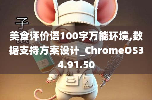 美食评价语100字万能环境,数据支持方案设计_ChromeOS34.91.50