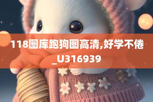 118图库跑狗图高清,好学不倦_U316939