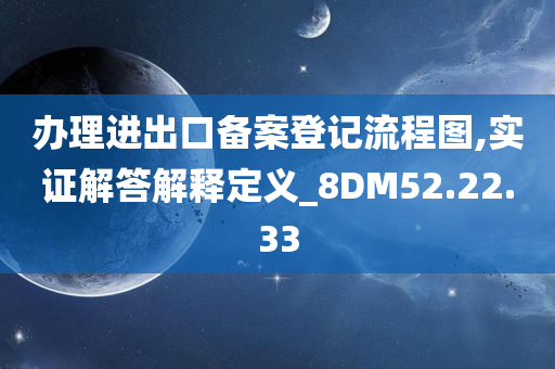 办理进出口备案登记流程图,实证解答解释定义_8DM52.22.33