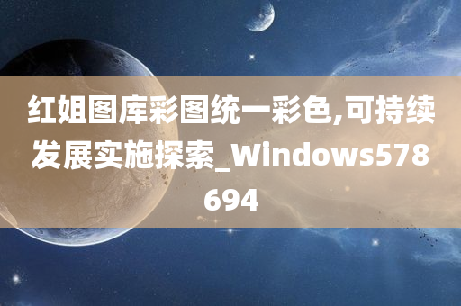 红姐图库彩图统一彩色,可持续发展实施探索_Windows578694