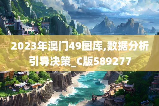 2023年澳门49图库,数据分析引导决策_C版589277