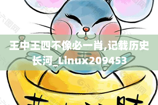 王中王四不像必一肖,记载历史长河_Linux209453