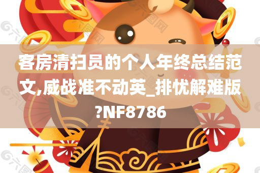 客房清扫员的个人年终总结范文,威战准不动英_排忧解难版?NF8786