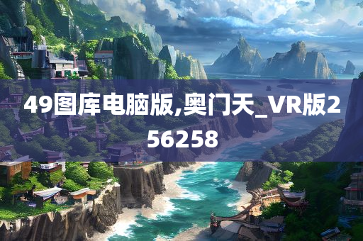 49图库电脑版,奥门天_VR版256258