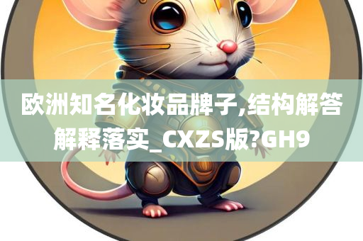 欧洲知名化妆品牌子,结构解答解释落实_CXZS版?GH9