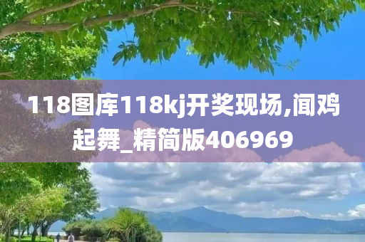 118图库118kj开奖现场,闻鸡起舞_精简版406969