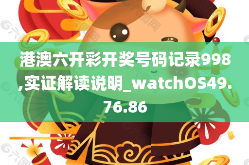 港澳六开彩开奖号码记录998,实证解读说明_watchOS49.76.86