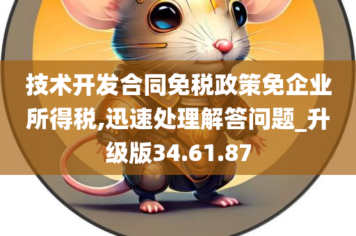 技术开发合同免税政策免企业所得税,迅速处理解答问题_升级版34.61.87