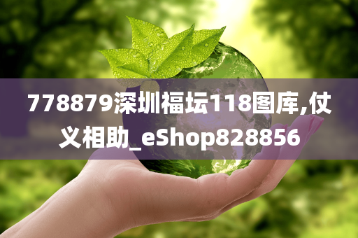 778879深圳福坛118图库,仗义相助_eShop828856