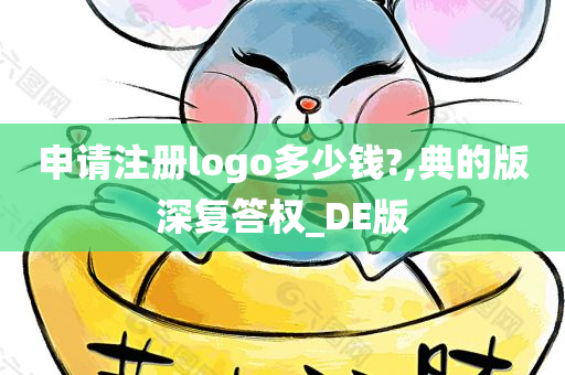 申请注册logo多少钱?,典的版深复答权_DE版