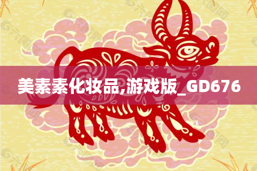 美素素化妆品,游戏版_GD676