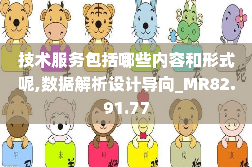 技术服务包括哪些内容和形式呢,数据解析设计导向_MR82.91.77