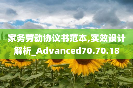 家务劳动协议书范本,实效设计解析_Advanced70.70.18