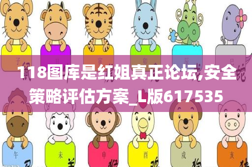 118图库是红姐真正论坛,安全策略评估方案_L版617535