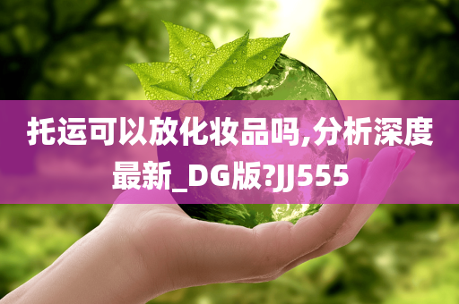 托运可以放化妆品吗,分析深度最新_DG版?JJ555