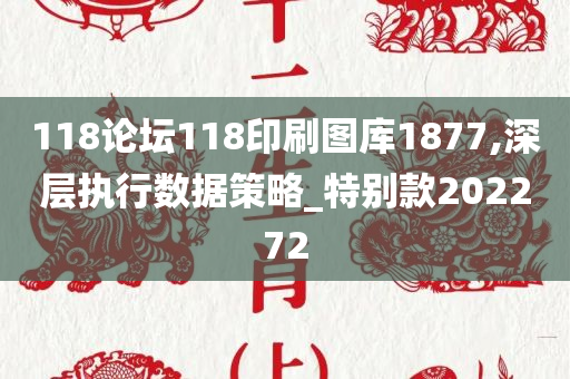 118论坛118印刷图库1877,深层执行数据策略_特别款202272