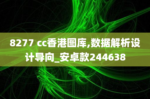 8277 cc香港图库,数据解析设计导向_安卓款244638