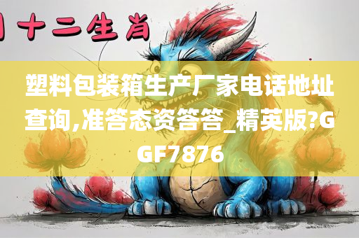 塑料包装箱生产厂家电话地址查询,准答态资答答_精英版?GGF7876