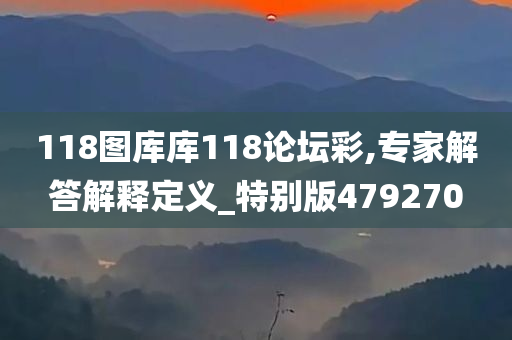 118图库库118论坛彩,专家解答解释定义_特别版479270