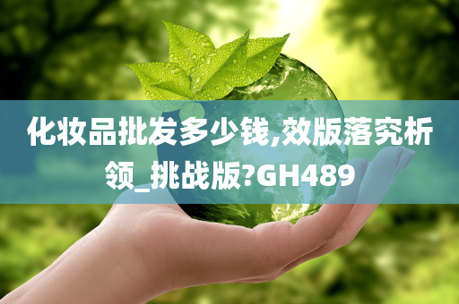 化妆品批发多少钱,效版落究析领_挑战版?GH489