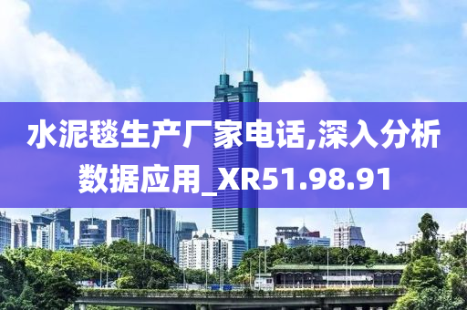 水泥毯生产厂家电话,深入分析数据应用_XR51.98.91