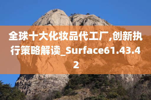 全球十大化妆品代工厂,创新执行策略解读_Surface61.43.42