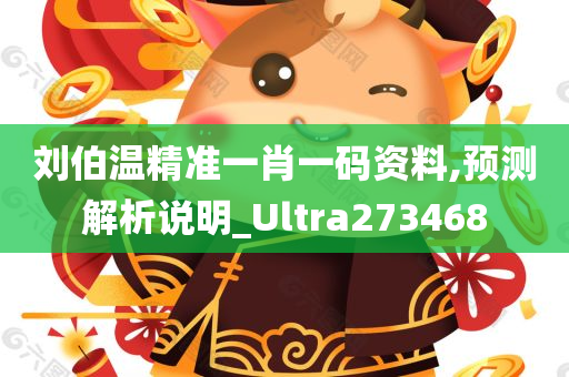 刘伯温精准一肖一码资料,预测解析说明_Ultra273468