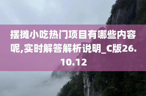 摆摊小吃热门项目有哪些内容呢,实时解答解析说明_C版26.10.12