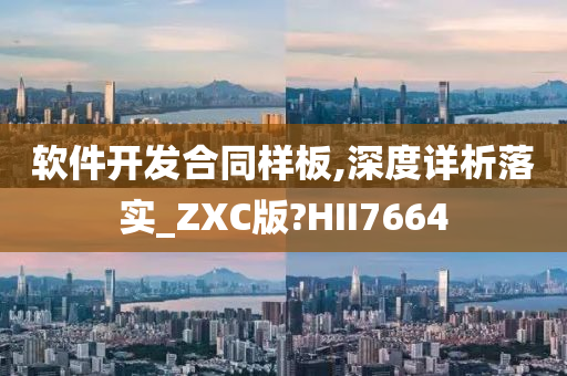 软件开发合同样板,深度详析落实_ZXC版?HII7664