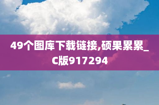 49个图库下载链接,硕果累累_C版917294